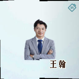 王翰