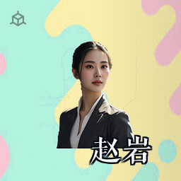 赵岩